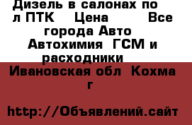 Дизель в салонах по 20 л ПТК. › Цена ­ 30 - Все города Авто » Автохимия, ГСМ и расходники   . Ивановская обл.,Кохма г.